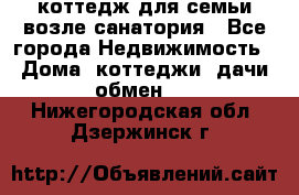 коттедж для семьи возле санатория - Все города Недвижимость » Дома, коттеджи, дачи обмен   . Нижегородская обл.,Дзержинск г.